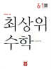최상위 초등수학 6-1 (2026년)