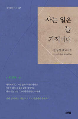 사는 일은 늘 기적이다