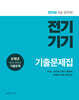 2026 9급 공무원 전기기기 기출문제집