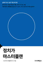 정치가 마스터플랜