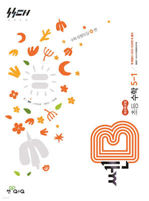 신사고 쎈B 초등 수학 5-1 (2026년)