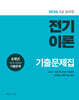 2026 9급 공무원 전기이론 기출문제집