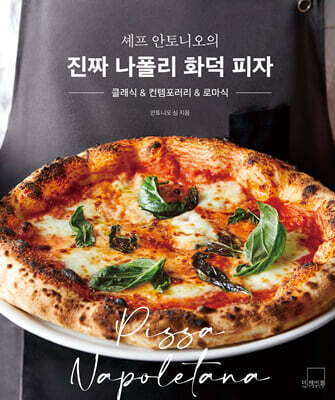셰프 안토니오의 진짜 나폴리 화덕 피자