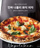 셰프 안토니오의 진짜 나폴리 화덕 피자