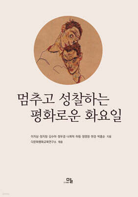 멈추고 성찰하는 평화로운 화요일