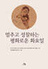 멈추고 성찰하는 평화로운 화요일