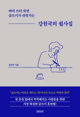 강원국의 필사집