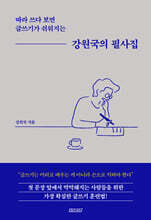 강원국의 필사집