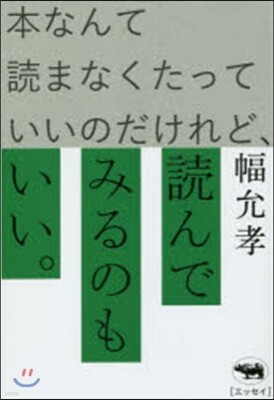 本なんて讀まなくたっていいのだけれど,