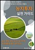 농지투자 실전 가이드