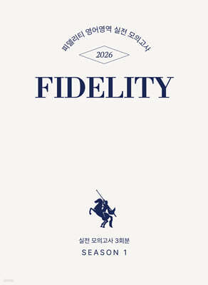 2026 피델리티 영어영역 실전 모의고사 시즌1