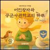 어린왕자와  공군사관학교의 하루