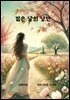 젊은 날의 낭만