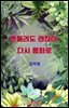 흔들려도 괜찮아, 다시 평화로