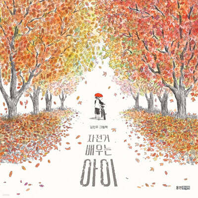 자전거 배우는 아이