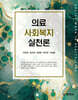의료사회복지실천론