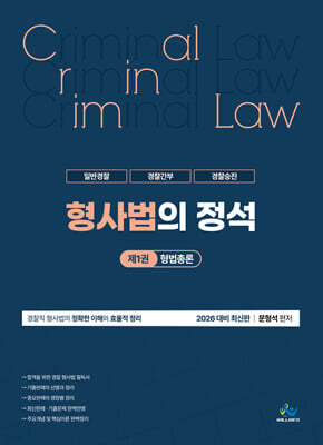 형사법의 정석 제1권 형법총론
