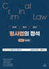 형사법의 정석 제1권 형법총론