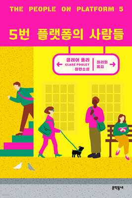 5번 플랫폼의 사람들