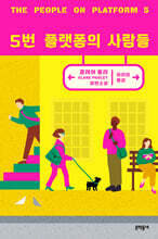 5번 플랫폼의 사람들