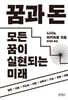 꿈과 돈