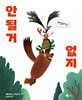 안 될 거 없지