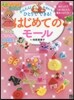 かんたん! かわいい! ひとりでできる! はじめてのモ-ル
