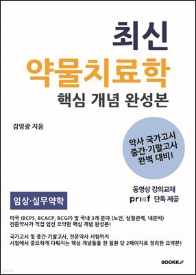 최신 약물치료학 핵심 개념 완성본