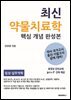 최신 약물치료학 핵심 개념 완성본