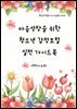 마음성장을 위한 청소년 감정조절 실전가이드북
