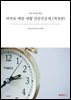 마약류 예방·재활 전문인증제 (개정판)