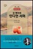 오 헨리의 인디언 서머