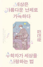 세상은 아름다운 난제로 가득하다