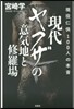 現代ヤクザの意氣地と修羅場~現代仁俠