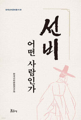 선비, 어떤 사람인가