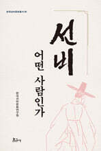 선비, 어떤 사람인가