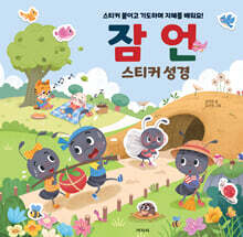 잠언 스티커 성경
