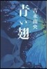 靑い翅