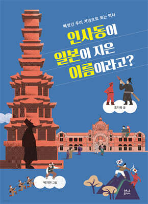 인사동이 일본이 지은 이름이라고?