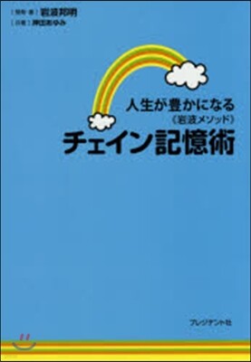 人生が豊かになる《岩波メソッド》チェイン記憶術