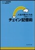 人生が豊かになる《岩波メソッド》チェイン