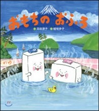 おもちのおふろ