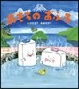 おもちのおふろ
