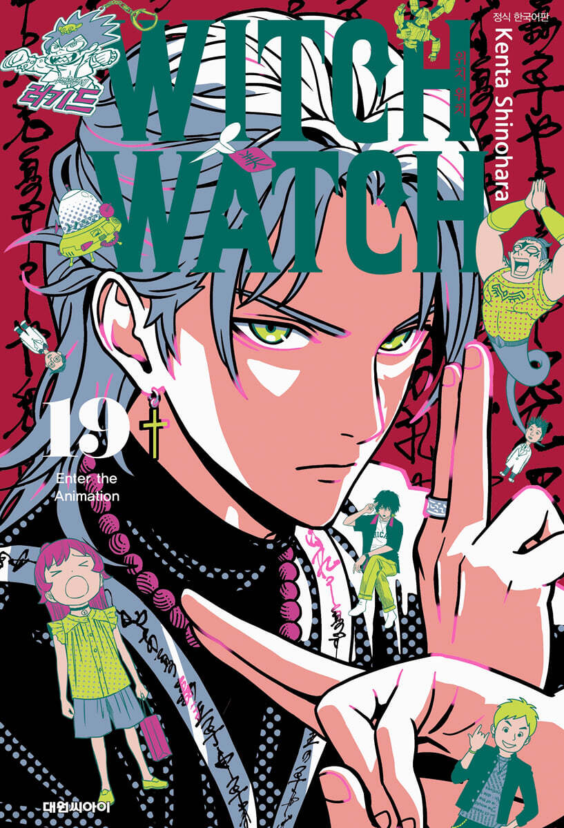 위치 워치 WITCH WATCH 19