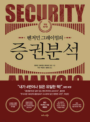 벤저민 그레이엄의 증권분석