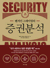 벤저민 그레이엄의 증권분석