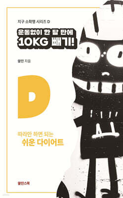 운동 없이 한 달 만에 10Kg 빼기