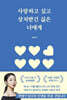 사랑하고 싶고 상처받긴 싫은 너에게
