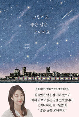 그럼에도 좋은 날은 오니까요