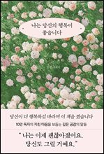 나는 당신의 행복이 좋습니다